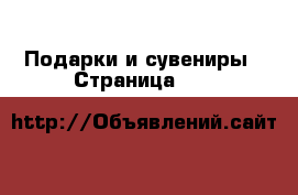  Подарки и сувениры - Страница 115 